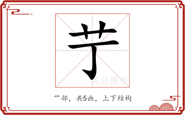 艼 艼