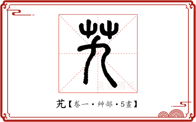 艽 艽