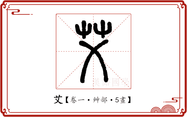 艾 艾