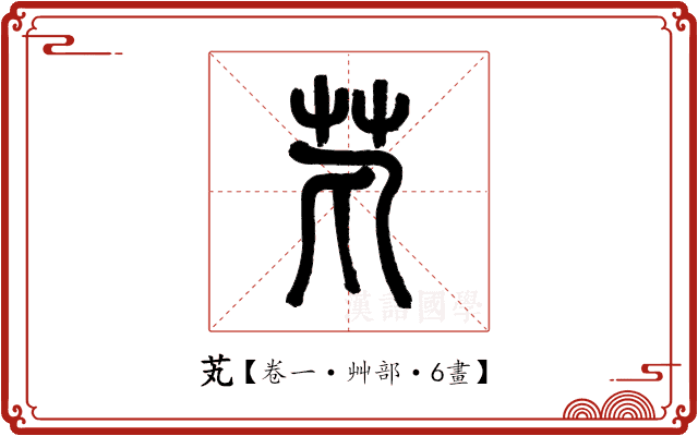 芄 芄