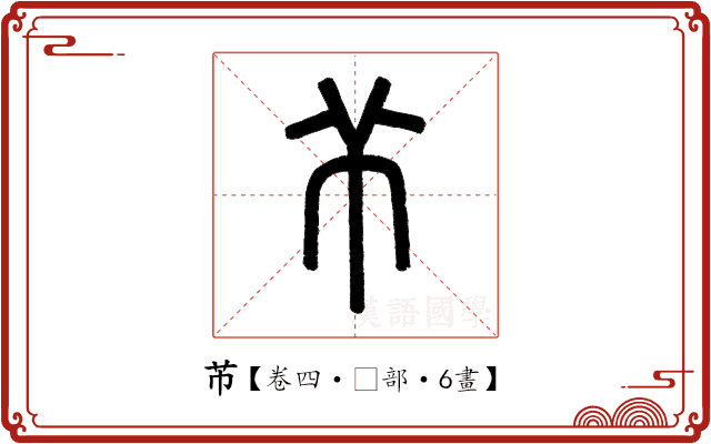 芇 芇