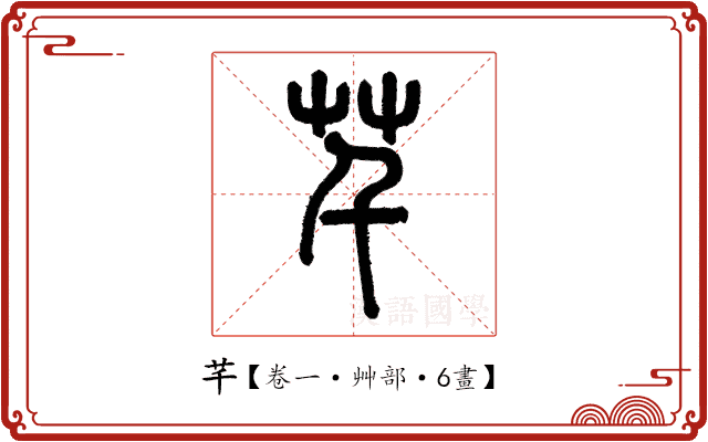 芊 芊
