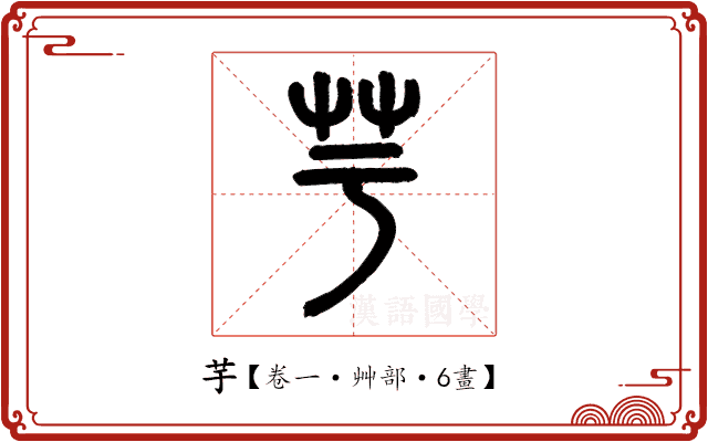 芋 芋