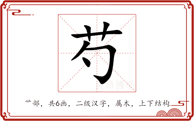 芍 芍