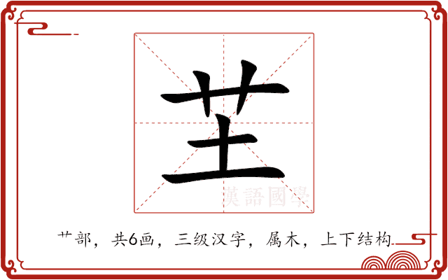 芏 芏