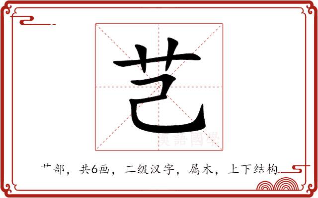 芑 芑