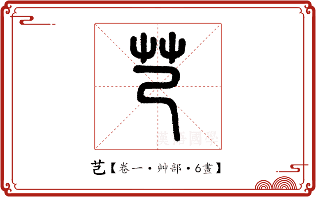 芑 芑