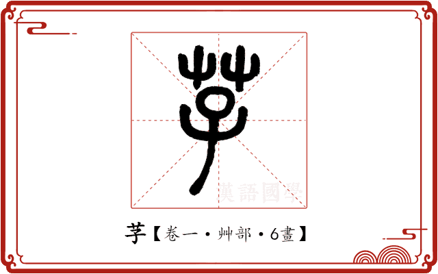 芓 芓