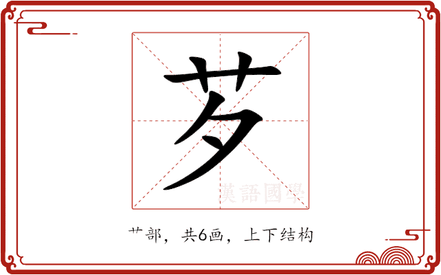 芕 芕