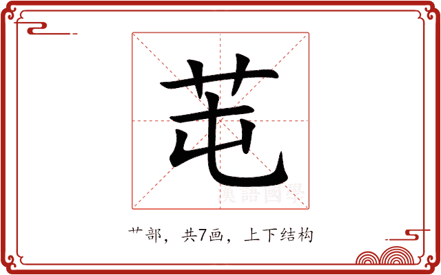 芚 芚