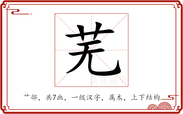 芜 芜