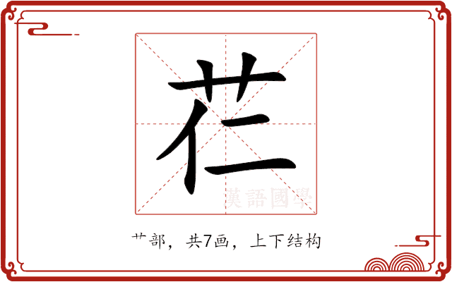 芢 芢