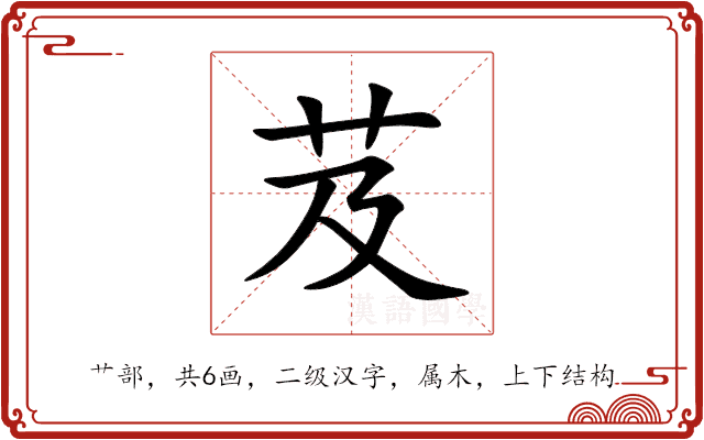 芨 芨