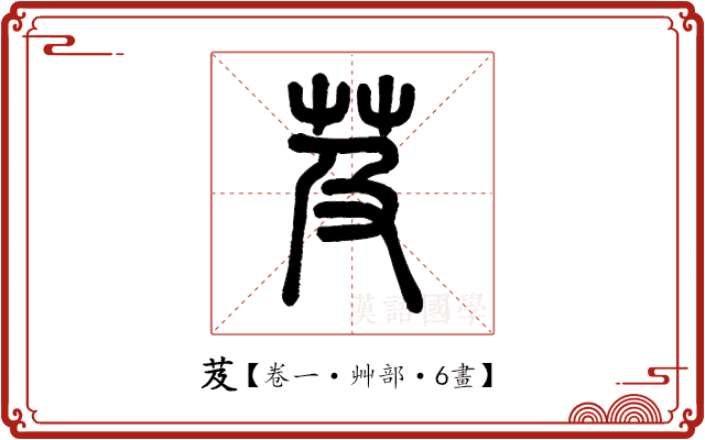 芨 芨