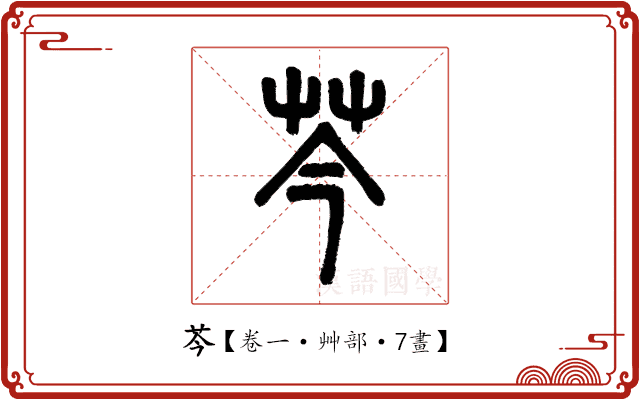 芩 芩