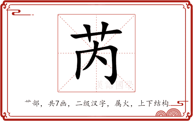 芮 芮