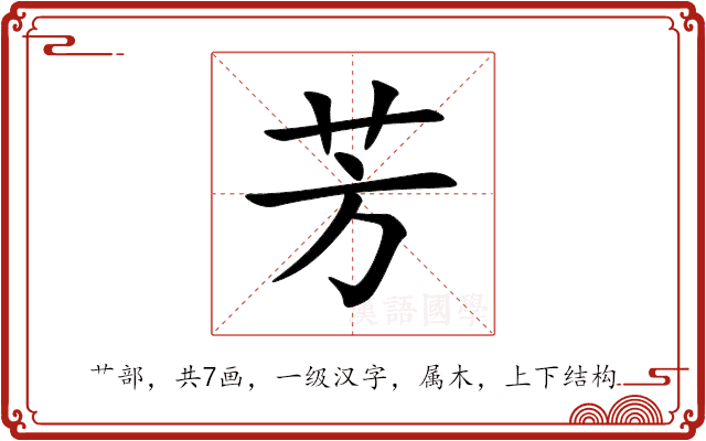 芳 芳