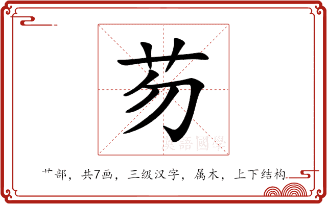 芴 芴