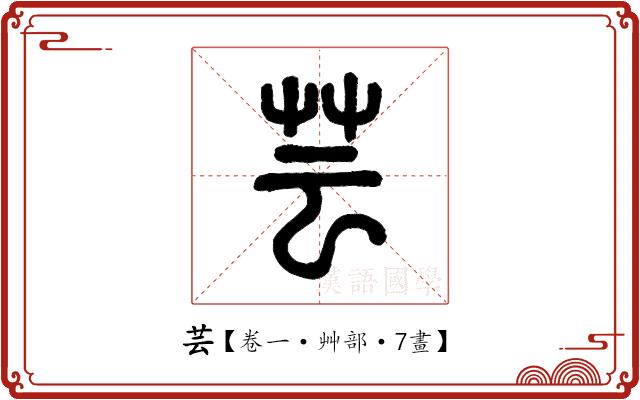芸 芸
