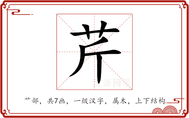芹 芹