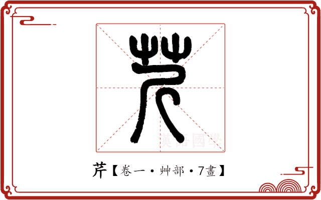 芹 芹