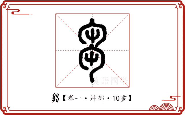 芻 芻