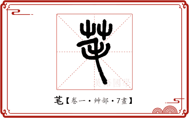 芼 芼
