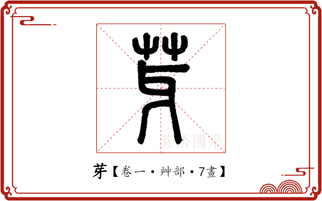 芽 芽