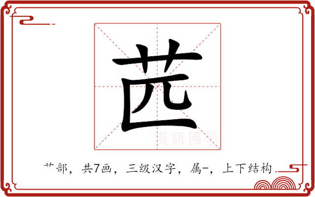 苉 苉
