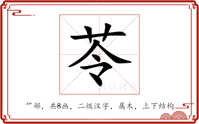 苓 苓