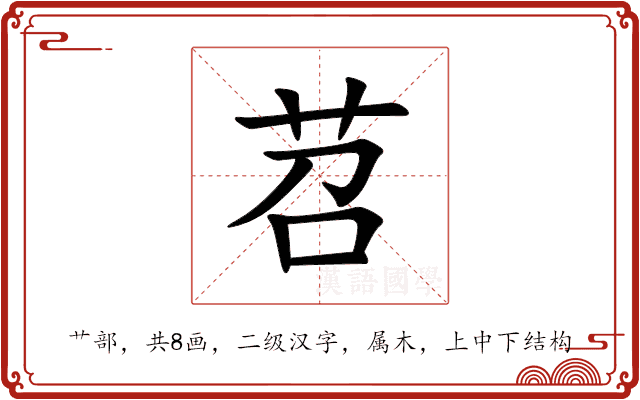 苕 苕