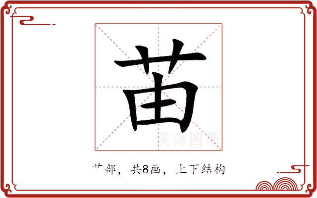 苖 苖