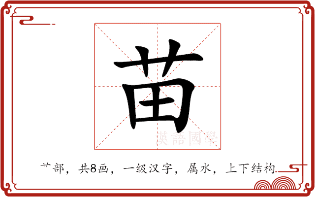 苗 苗