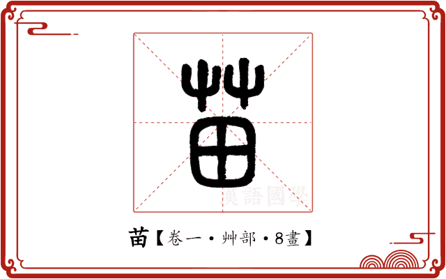 苗 苗