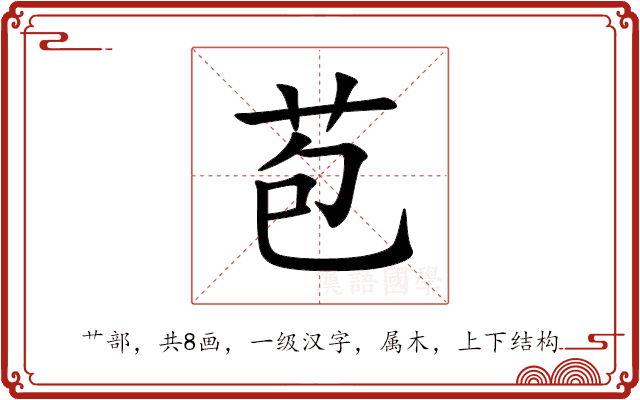 苞 苞