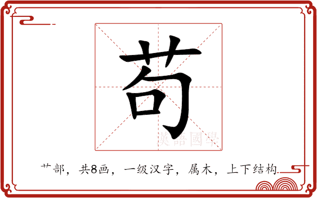 苟 苟