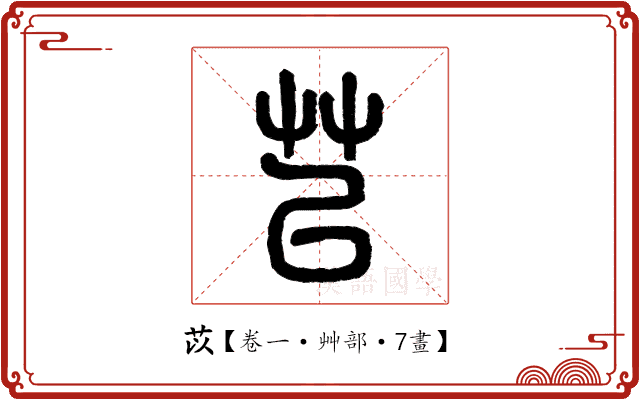 苡 苡