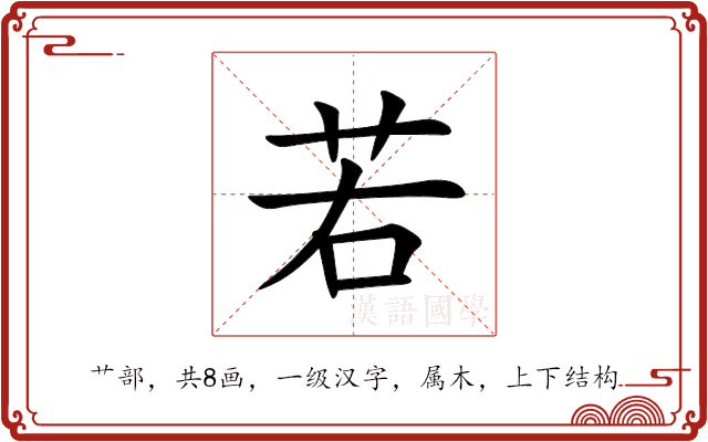 若 若