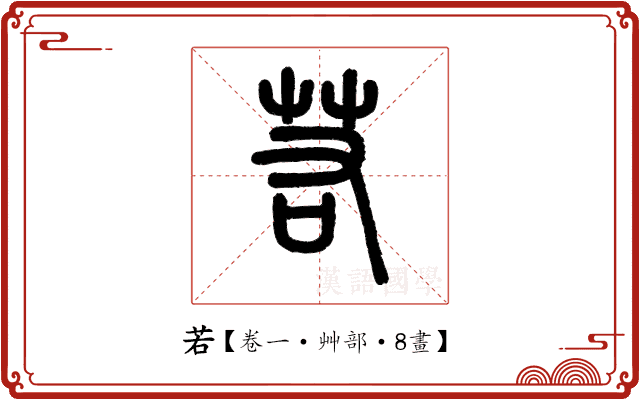 若 若