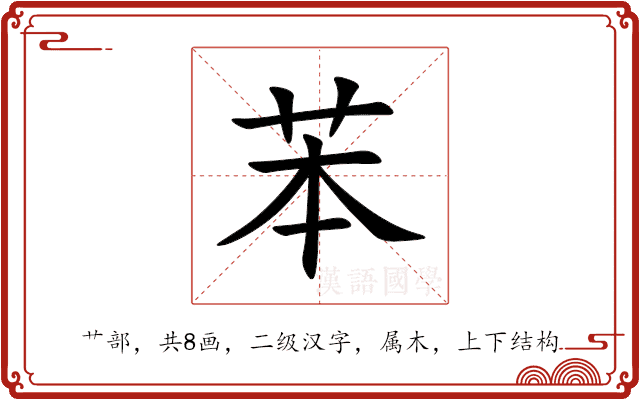 苯 苯