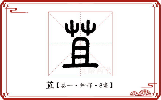 苴 苴