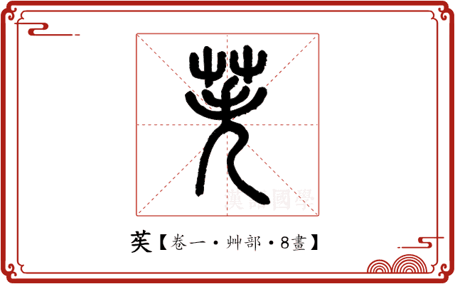 苵 苵