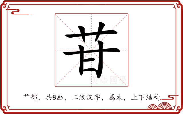 苷 苷