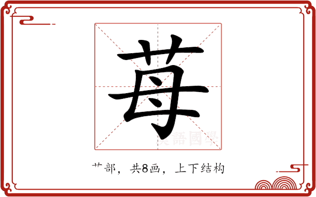 苺 苺