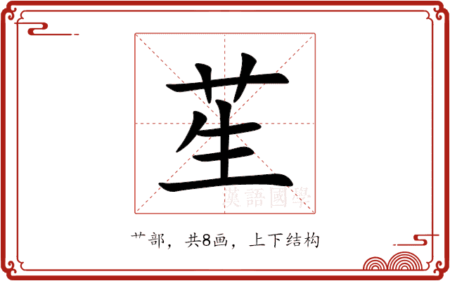 苼 苼