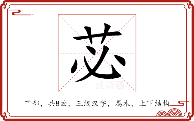 苾 苾
