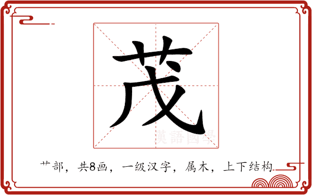 茂 茂