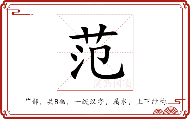 范 范