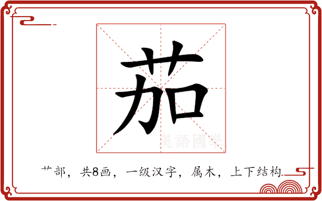 茄 茄