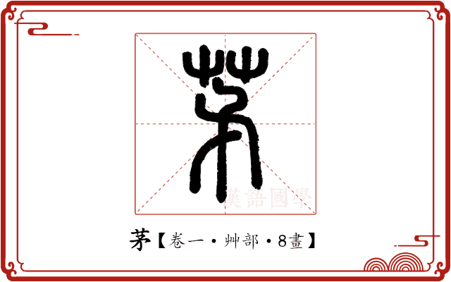 茅 茅